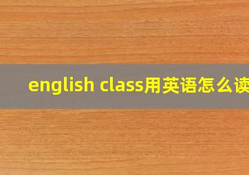 english class用英语怎么读